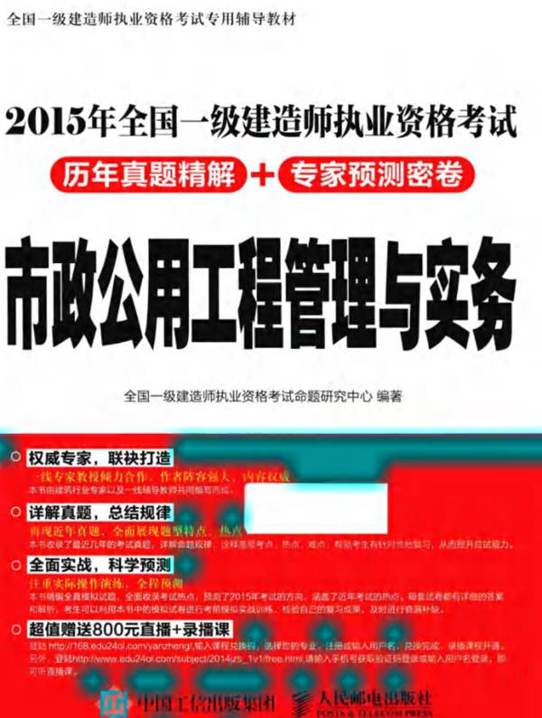 市政公用工程管理与实务2015年版 全国一级建造师执业资格考试历年真题精解+专家预测密卷 全国一级建造师执业资格考试命题研究中心