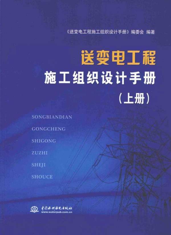 送变电工程施工组织设计手册（上）