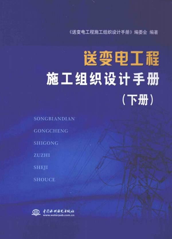 送变电工程施工组织设计手册(下)