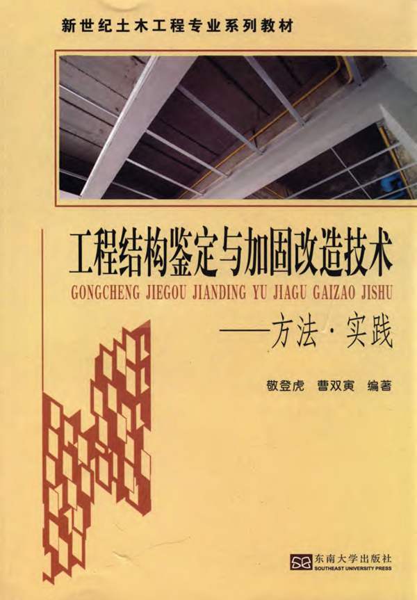 工程结构鉴定与加固改造技术 方法·实践 敬登虎等著 2015年版