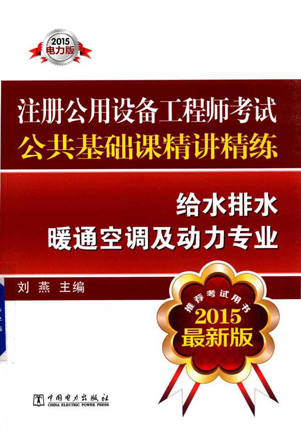 注册公用设备工程师考试公共基础课精讲精练 给水排水暖通空调及动力专业 2015年版 刘燕