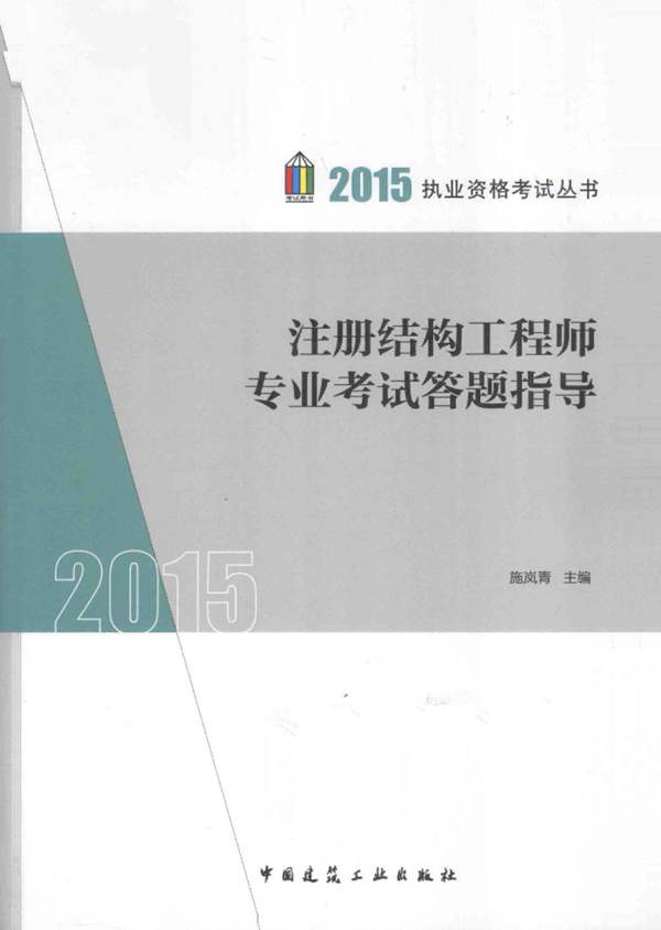 注册结构工程师专业考试答题指导2015年版 执业资格考试丛书 施岚青