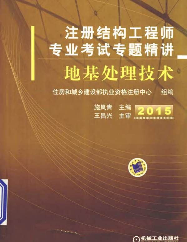 注册结构工程师专业考试专题精讲 地基处理技术第2版 2015年版 住房和城乡建设部执业资格注册中心 组编