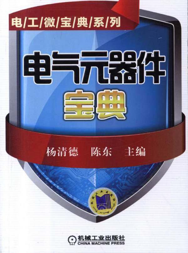 电气元器件宝典 电工微宝典系列 杨清德 陈东 高清晰可复制文字版