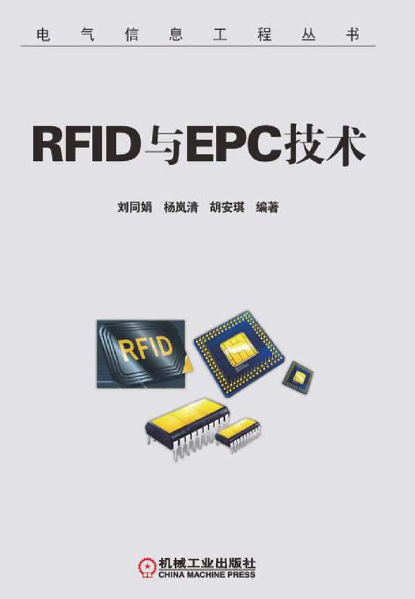  RFID与EPC技术电气信息工程丛书 刘同娟，杨岚清，胡安琪 2016年版