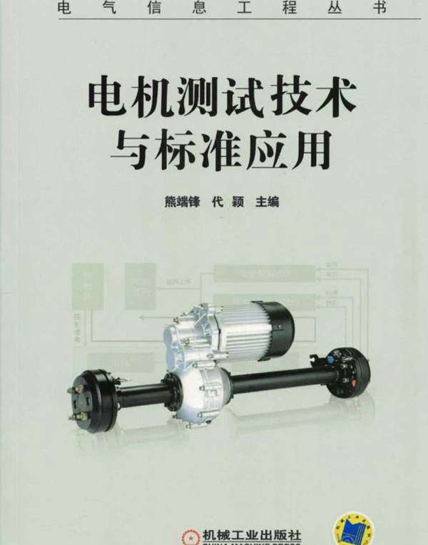  电机测试技术与标准应用电气信息工程丛书 熊端锋 等 2018年版