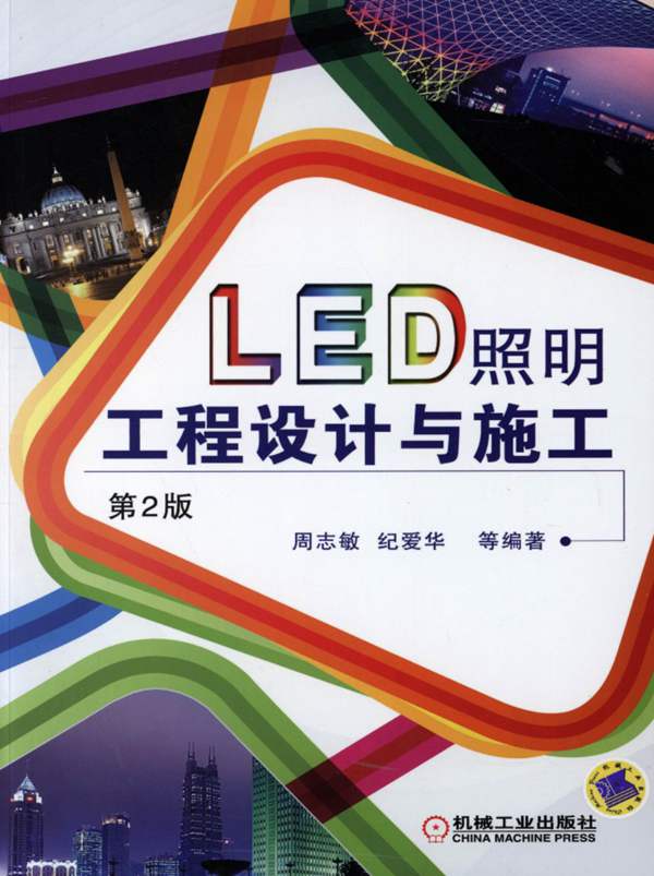 LED照明工程设计与施工 第二版 [周志敏 纪爱华 等] 高清晰可复制文字版