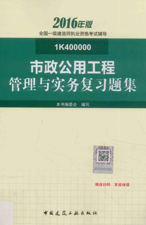 市政公用工程管理与实务复习题集2016年版 全国一级建造师执业资格考试辅导