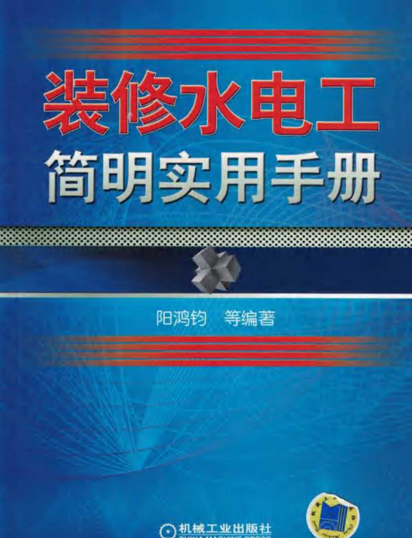 装修水电工简明实用手册 2018年版 阳鸿钧等