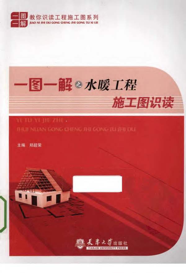 （有水印）一图一解之水暖工程施工图识读