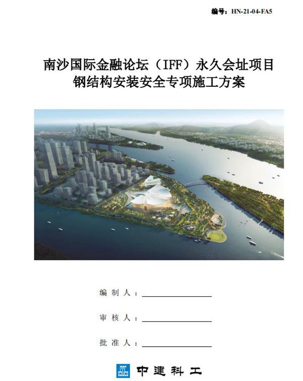 中建《钢结构安装安全专项施工方案》327页、2021年编制、word版及PDF版
