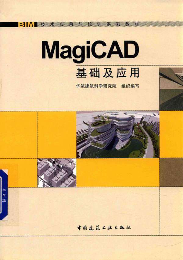 BIM技术应用与培训系列教材 MagiCAD基础及应用 华筑建筑科学研究院组织编写 2017年版