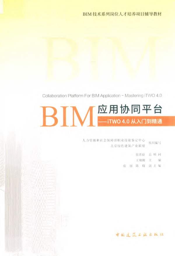 BIM技术系列岗位人才培养项目辅导教材 BIM应用协同平台：iTWO 4.0从入门到精通 王晓刚 2019年版