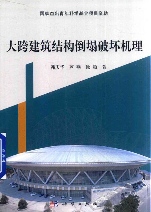 大跨建筑结构倒塌破坏机理 韩庆华，芦燕，徐颖 著 2017年版