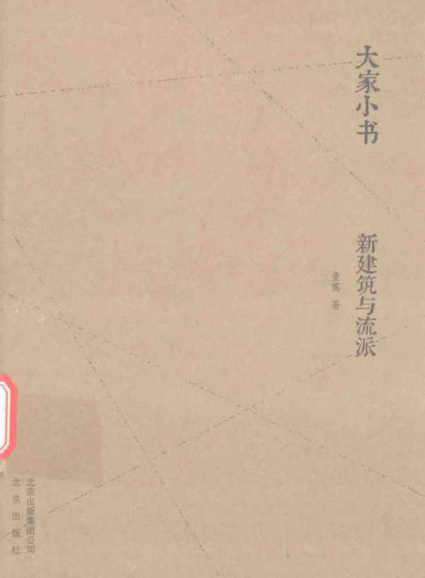 大家小书 新建筑与流派（精装本） 童寯 著 2016年版
