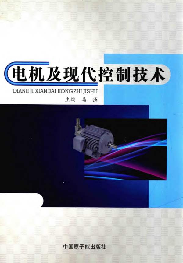 电机及现代控制技术 马强 2018年版