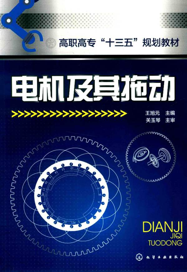 电机及其拖动 王旭元 2016年版
