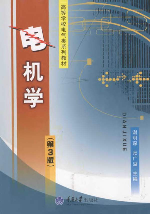 高等学校电气类系列教材 电机学 第3版 谢明琛,张广溢 2010年版