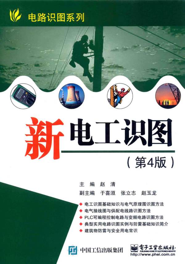 电路识图系列 新电工识图 第4版 赵清 2017年版