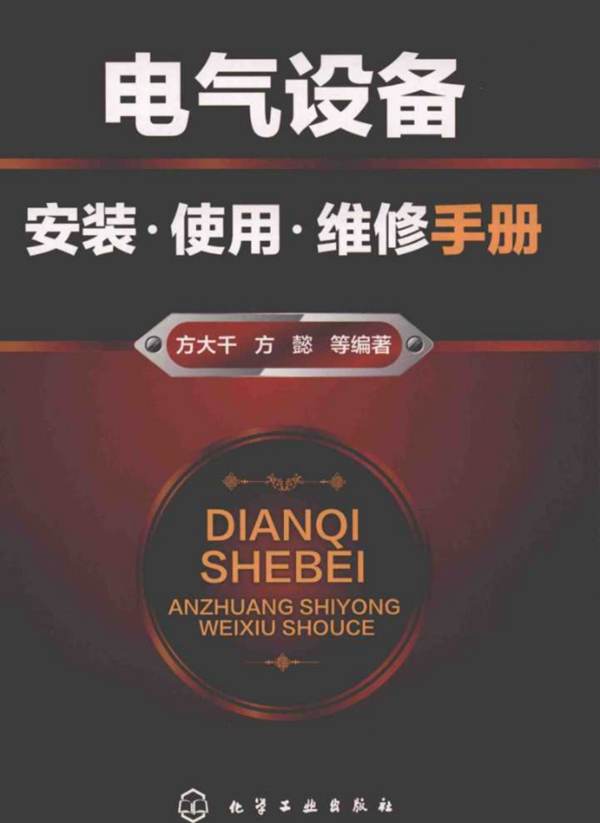 电气设备安装、使用、维修手册 2018年版