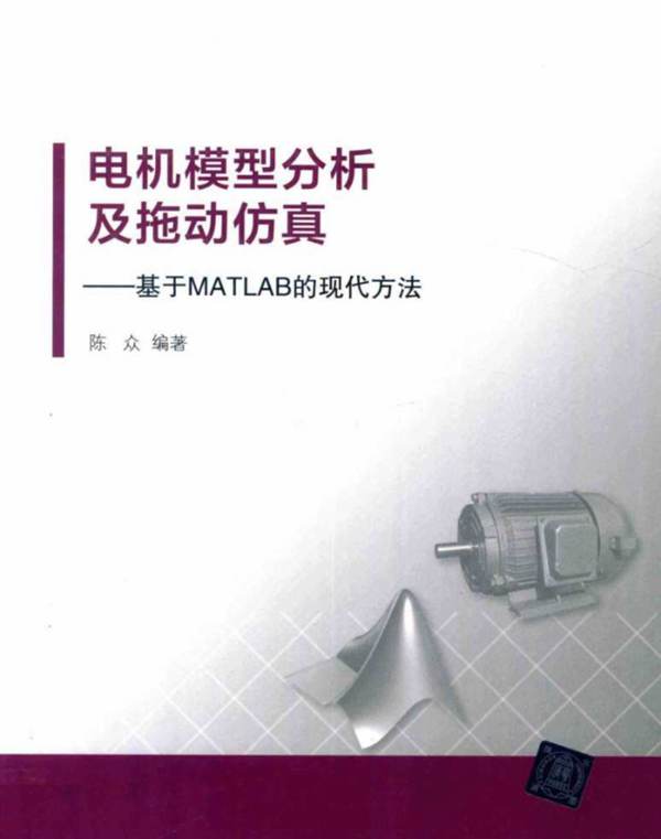 电机模型分析及拖动仿真 基于MATLAB的现代方法 陈众 著 2017年版