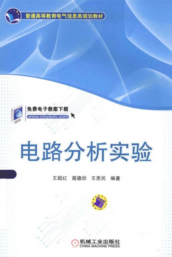 普通高等教育电气信息类规划教材 电路分析实验 王超红，高德欣，王思民 2015年版