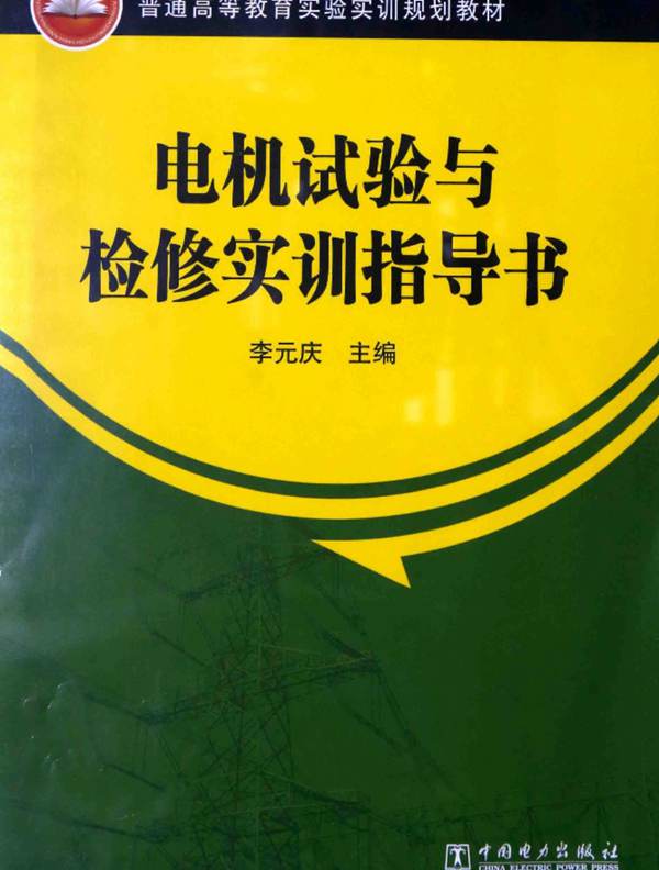 普通高等教育实验实训规划教材 电机试验与检修实训指导书 李元庆 2015年版