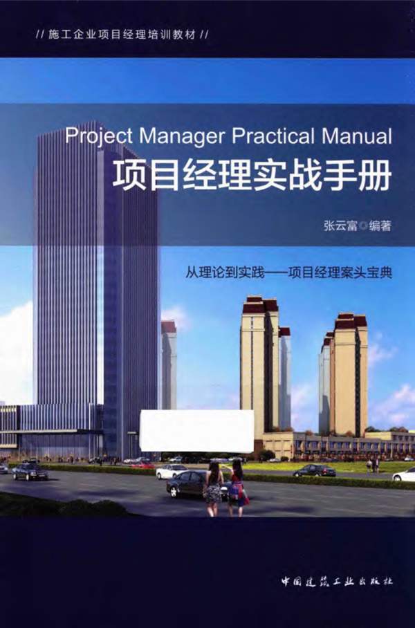 施工企业项目经理培训教材 项目经理实战手册 张云富 著 2017年版