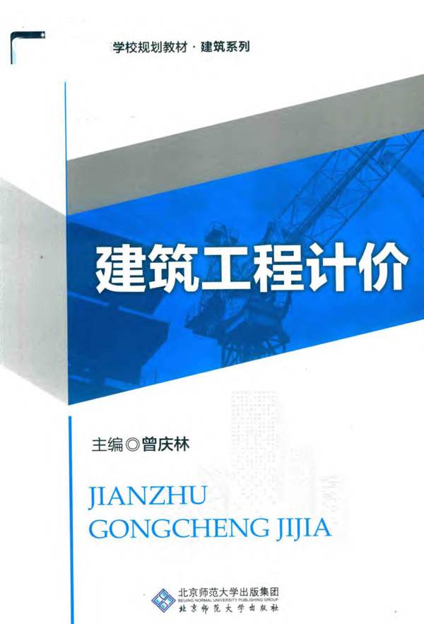 新世纪高等学校规划教材·建筑系列 建筑工程计价 曾庆林 2017年版