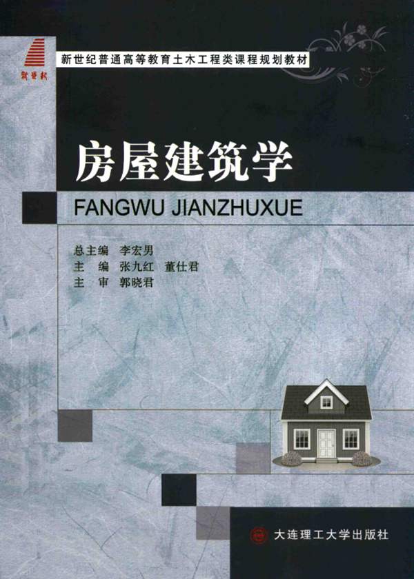 新世纪普通高等教育土木工程类课程规划教材 房屋建筑学 张明媛，李春保 2017年版