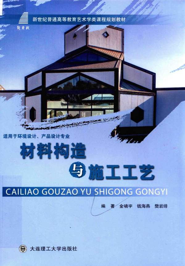 新世纪普通高等教育艺术学类课程规划教材 材料构造与施工工艺（适用于环境设计、产品设计专业） 金啸宇，钱海燕，樊岩绯 2017年版