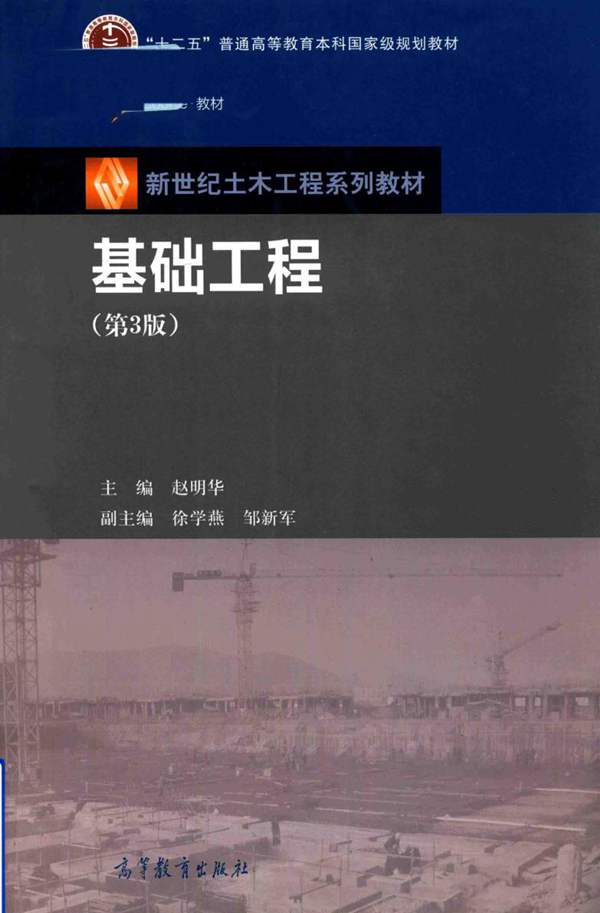 新世纪土木工程系列教材 基础工程 第3版 赵明华 2017年版