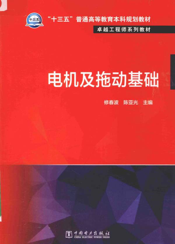 卓越工程师系列教材 电机及拖动基础 修春波，陈亚光 2016年版