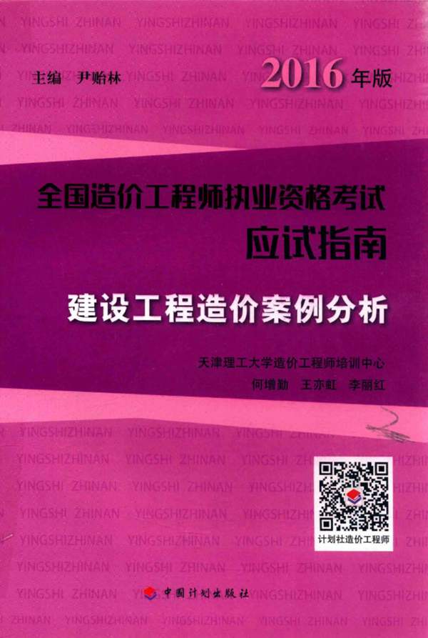  全国造价工程工程师执业资格考试应试指南 建设工程造价案例分析2016年版 第12版 何增勤，王亦虹，李丽红