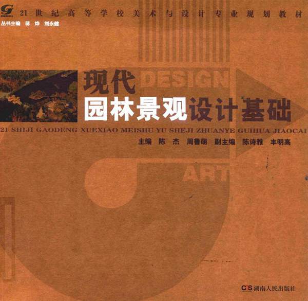 21世纪高等学校美术与设计专业规划教材 现代园林景观设计基础 陈杰，周鲁萌 2015年版