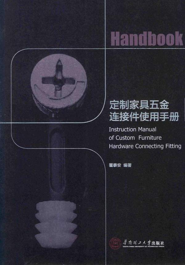 定制家具五金连接件使用手册 2016年版 霍泰安 