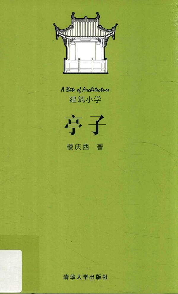 建筑小学：亭子 楼庆西 著 2016年版