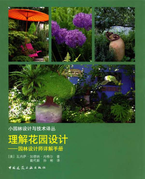 小园林设计与技术译丛 理解花园设计 园林设计师详解手册 （美）瓦内萨·加德纳·内格尔 著 戴代新，孙彬 译 2016年版