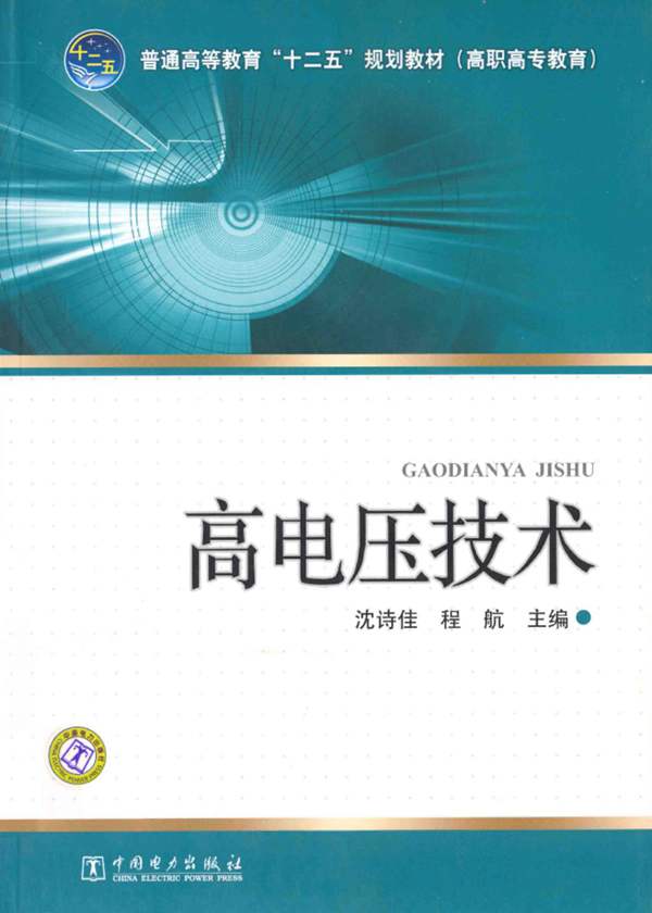 高电压技术 沈诗佳、程航 2012年版