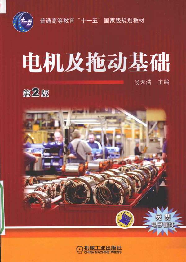 电机及拖动基础 第2版 汤天浩 2016年版