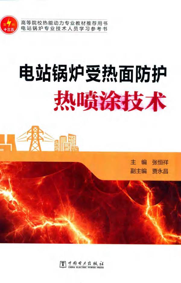 电站锅炉受热面防护热喷涂技术 张恒祥 2016年版