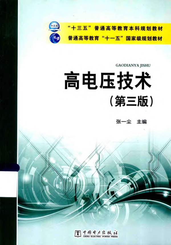高电压技术 第三版 张一尘 2015年版