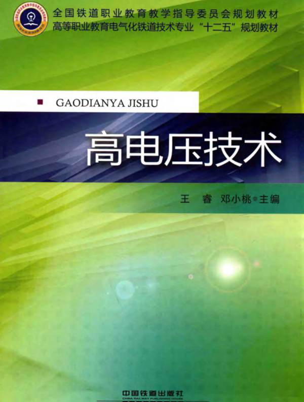 高电压技术 王睿，邓小桃  2014年版