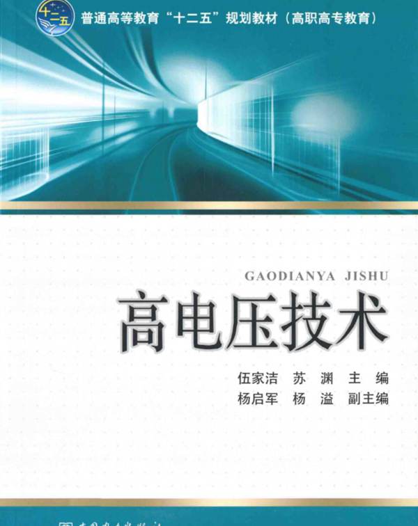 高电压技术 伍家洁,苏渊 2012年版