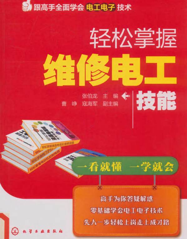 跟高手全面学会电工电子技术 轻松掌握维修电工技能 张伯龙  2015年版