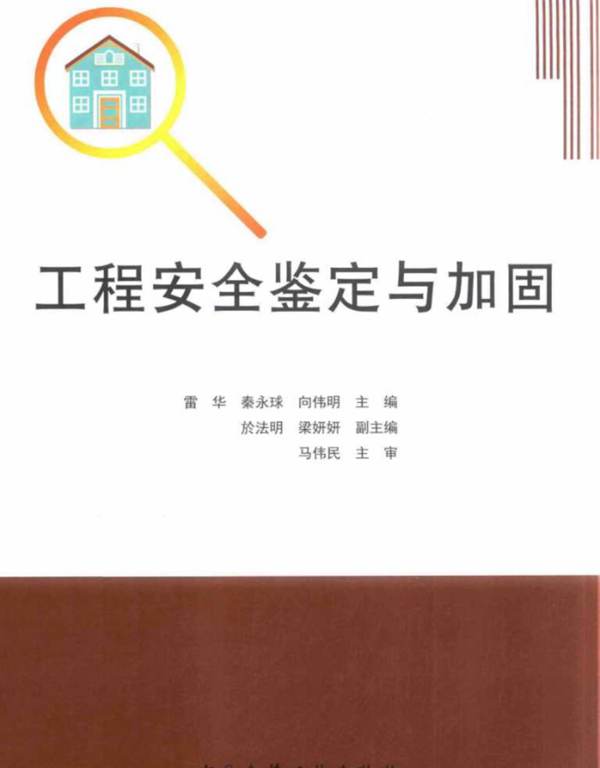 工程安全鉴定与加固 雷华，秦永球，向伟明  2017年版