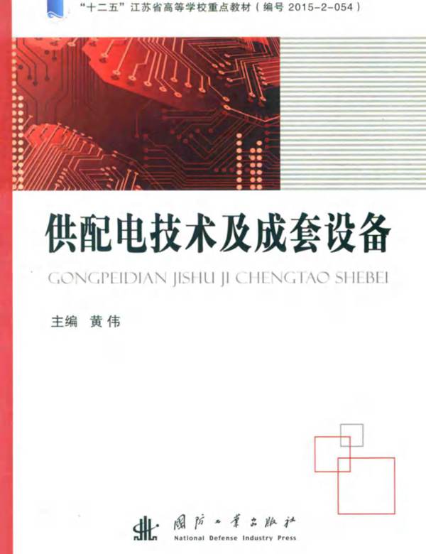 供配电技术及成套设备 黄伟  2016年版