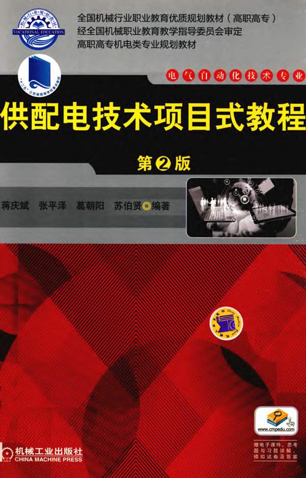 供配电技术项目式教程 第2版 蒋庆斌，张平泽，葛朝阳，苏伯贤 2016年版