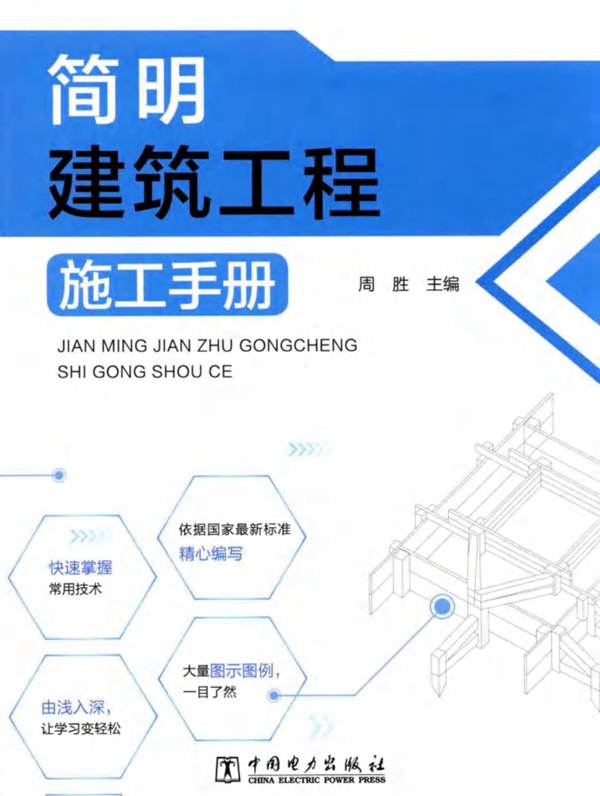 简明建筑工程施工手册 周胜 2017年版