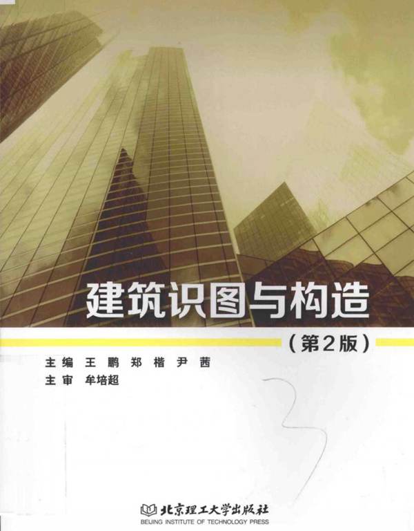 建筑识图与构造 第2版 王鹏 等 2016年版